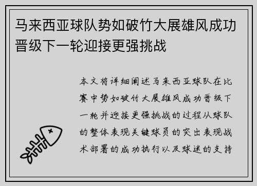 马来西亚球队势如破竹大展雄风成功晋级下一轮迎接更强挑战