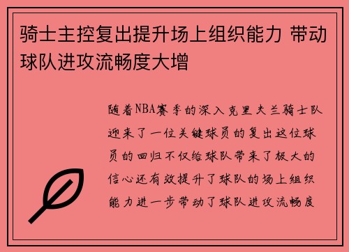 骑士主控复出提升场上组织能力 带动球队进攻流畅度大增