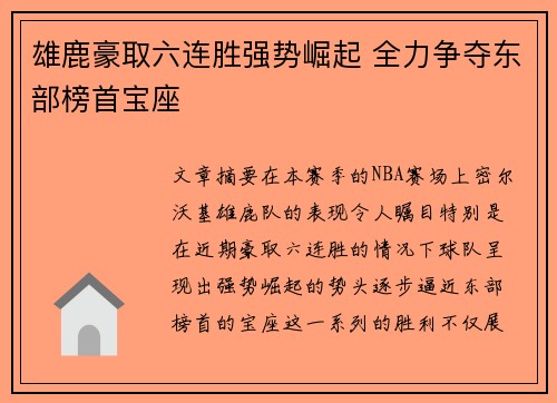 雄鹿豪取六连胜强势崛起 全力争夺东部榜首宝座
