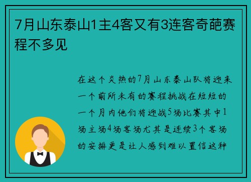 7月山东泰山1主4客又有3连客奇葩赛程不多见