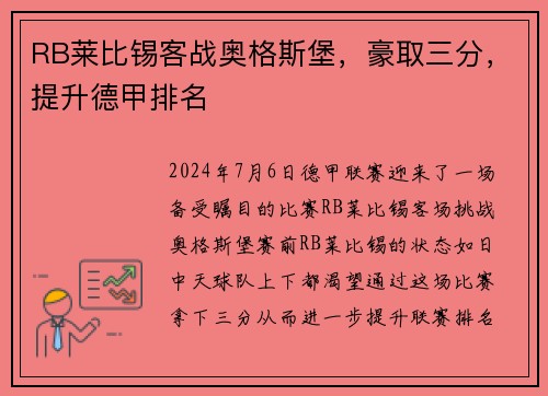 RB莱比锡客战奥格斯堡，豪取三分，提升德甲排名