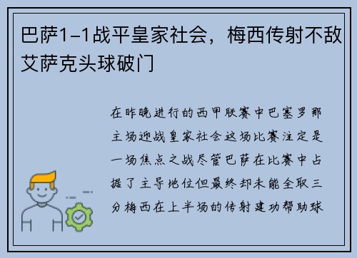 巴萨1-1战平皇家社会，梅西传射不敌艾萨克头球破门