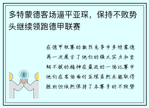 多特蒙德客场逼平亚琛，保持不败势头继续领跑德甲联赛