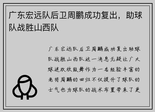 广东宏远队后卫周鹏成功复出，助球队战胜山西队
