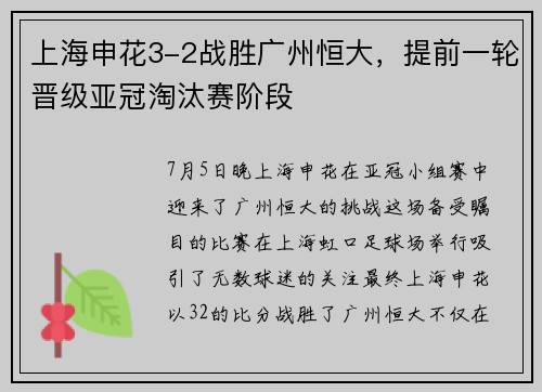上海申花3-2战胜广州恒大，提前一轮晋级亚冠淘汰赛阶段