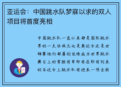 亚运会：中国跳水队梦寐以求的双人项目将首度亮相