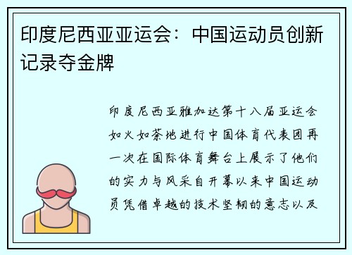 印度尼西亚亚运会：中国运动员创新记录夺金牌