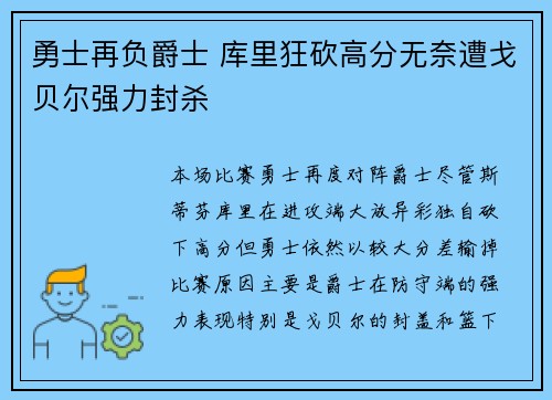 勇士再负爵士 库里狂砍高分无奈遭戈贝尔强力封杀
