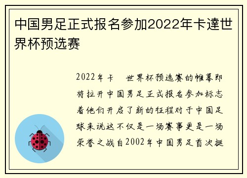 中国男足正式报名参加2022年卡達世界杯预选赛