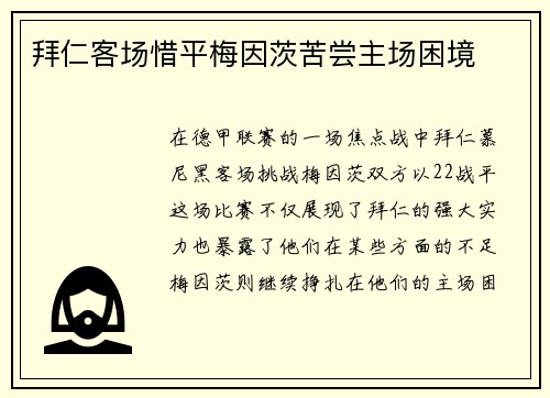 拜仁客场惜平梅因茨苦尝主场困境