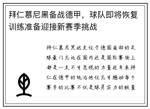 拜仁慕尼黑备战德甲，球队即将恢复训练准备迎接新赛季挑战