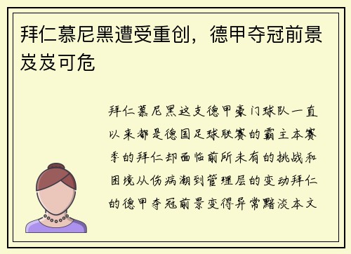 拜仁慕尼黑遭受重创，德甲夺冠前景岌岌可危