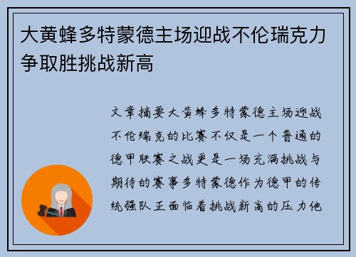 大黄蜂多特蒙德主场迎战不伦瑞克力争取胜挑战新高