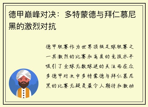 德甲巅峰对决：多特蒙德与拜仁慕尼黑的激烈对抗