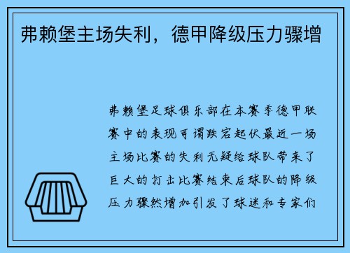 弗赖堡主场失利，德甲降级压力骤增