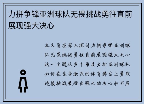 力拼争锋亚洲球队无畏挑战勇往直前展现强大决心