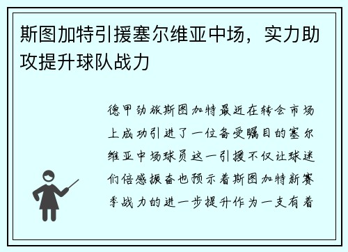 斯图加特引援塞尔维亚中场，实力助攻提升球队战力