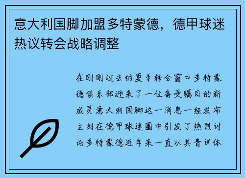 意大利国脚加盟多特蒙德，德甲球迷热议转会战略调整