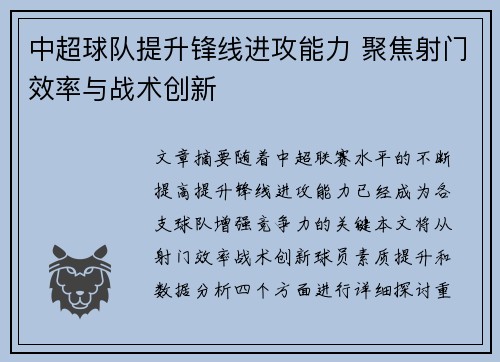 中超球队提升锋线进攻能力 聚焦射门效率与战术创新