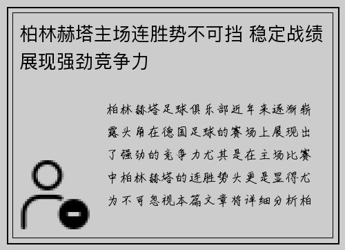 柏林赫塔主场连胜势不可挡 稳定战绩展现强劲竞争力
