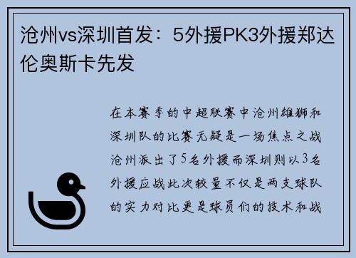沧州vs深圳首发：5外援PK3外援郑达伦奥斯卡先发