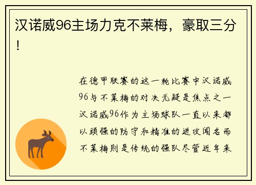汉诺威96主场力克不莱梅，豪取三分！
