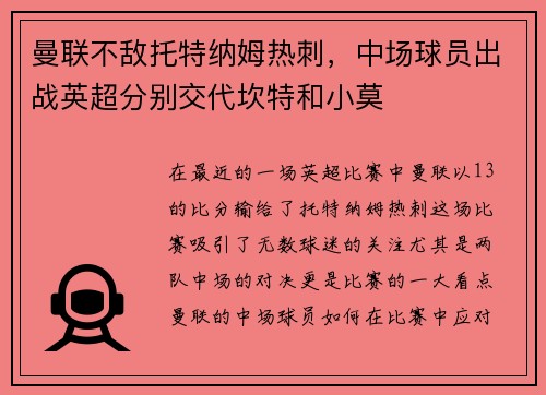 曼联不敌托特纳姆热刺，中场球员出战英超分别交代坎特和小莫