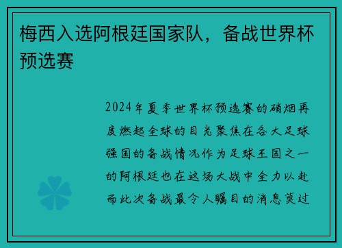 梅西入选阿根廷国家队，备战世界杯预选赛