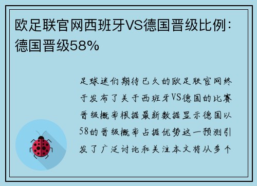 欧足联官网西班牙VS德国晋级比例：德国晋级58%