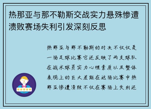 热那亚与那不勒斯交战实力悬殊惨遭溃败赛场失利引发深刻反思