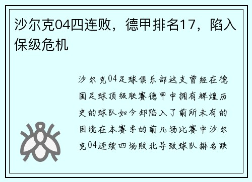 沙尔克04四连败，德甲排名17，陷入保级危机