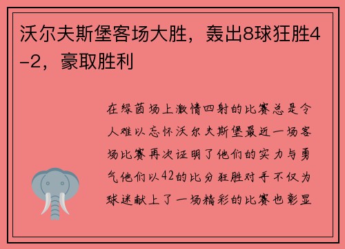 沃尔夫斯堡客场大胜，轰出8球狂胜4-2，豪取胜利