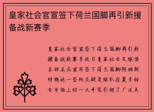 皇家社会官宣签下荷兰国脚再引新援备战新赛季
