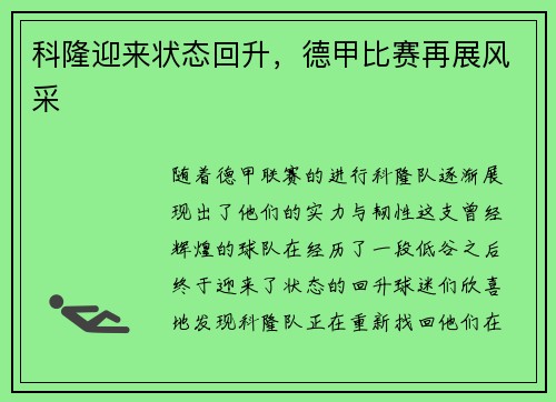 科隆迎来状态回升，德甲比赛再展风采