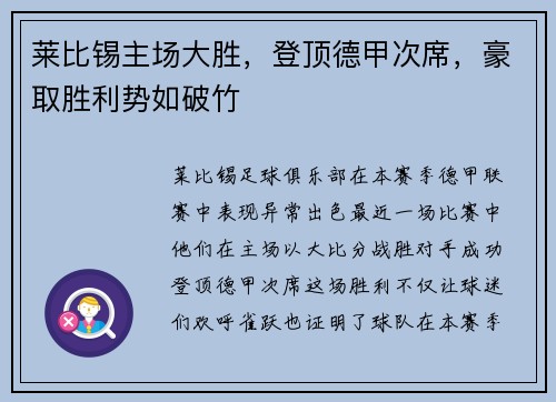 莱比锡主场大胜，登顶德甲次席，豪取胜利势如破竹