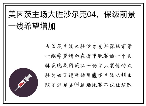美因茨主场大胜沙尔克04，保级前景一线希望增加