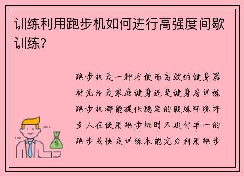 训练利用跑步机如何进行高强度间歇训练？