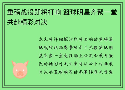 重磅战役即将打响 篮球明星齐聚一堂共赴精彩对决