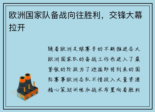 欧洲国家队备战向往胜利，交锋大幕拉开