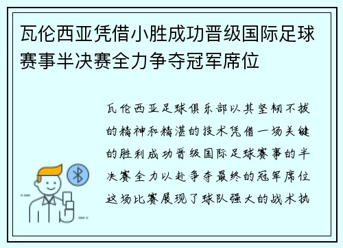 瓦伦西亚凭借小胜成功晋级国际足球赛事半决赛全力争夺冠军席位