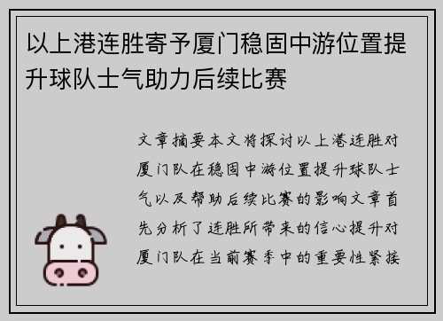 以上港连胜寄予厦门稳固中游位置提升球队士气助力后续比赛