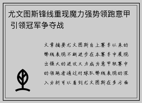 尤文图斯锋线重现魔力强势领跑意甲 引领冠军争夺战