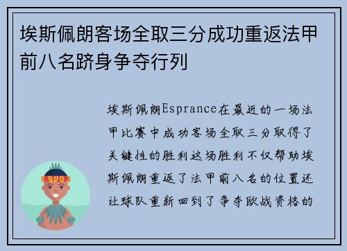 埃斯佩朗客场全取三分成功重返法甲前八名跻身争夺行列