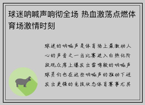球迷呐喊声响彻全场 热血激荡点燃体育场激情时刻