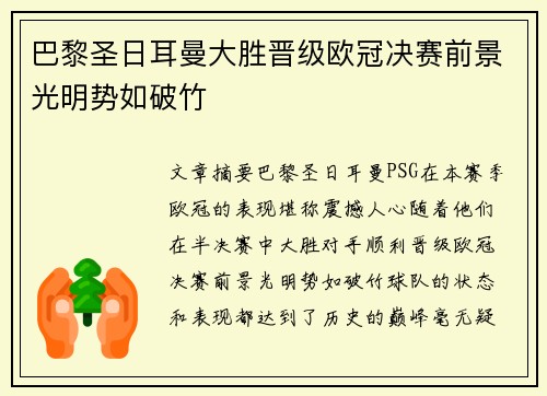 巴黎圣日耳曼大胜晋级欧冠决赛前景光明势如破竹