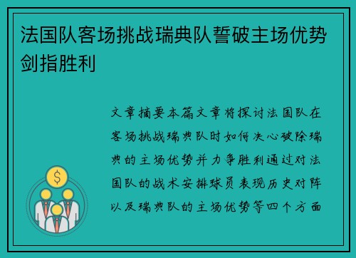 法国队客场挑战瑞典队誓破主场优势剑指胜利