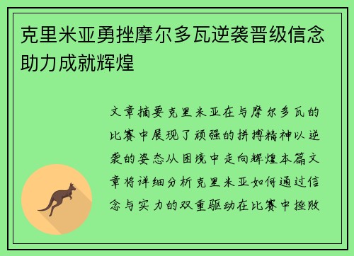 克里米亚勇挫摩尔多瓦逆袭晋级信念助力成就辉煌