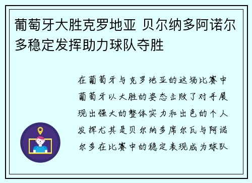 葡萄牙大胜克罗地亚 贝尔纳多阿诺尔多稳定发挥助力球队夺胜