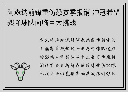 阿森纳前锋重伤恐赛季报销 冲冠希望骤降球队面临巨大挑战