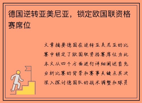 德国逆转亚美尼亚，锁定欧国联资格赛席位